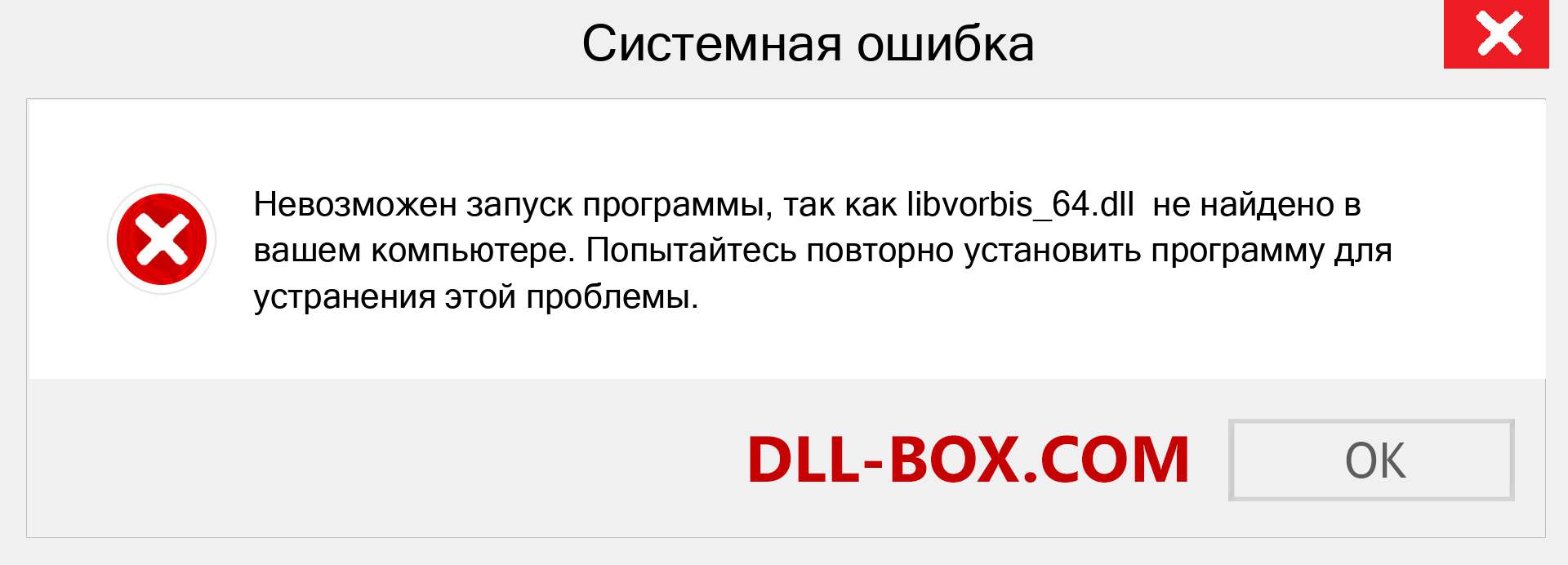 Файл libvorbis_64.dll отсутствует ?. Скачать для Windows 7, 8, 10 - Исправить libvorbis_64 dll Missing Error в Windows, фотографии, изображения