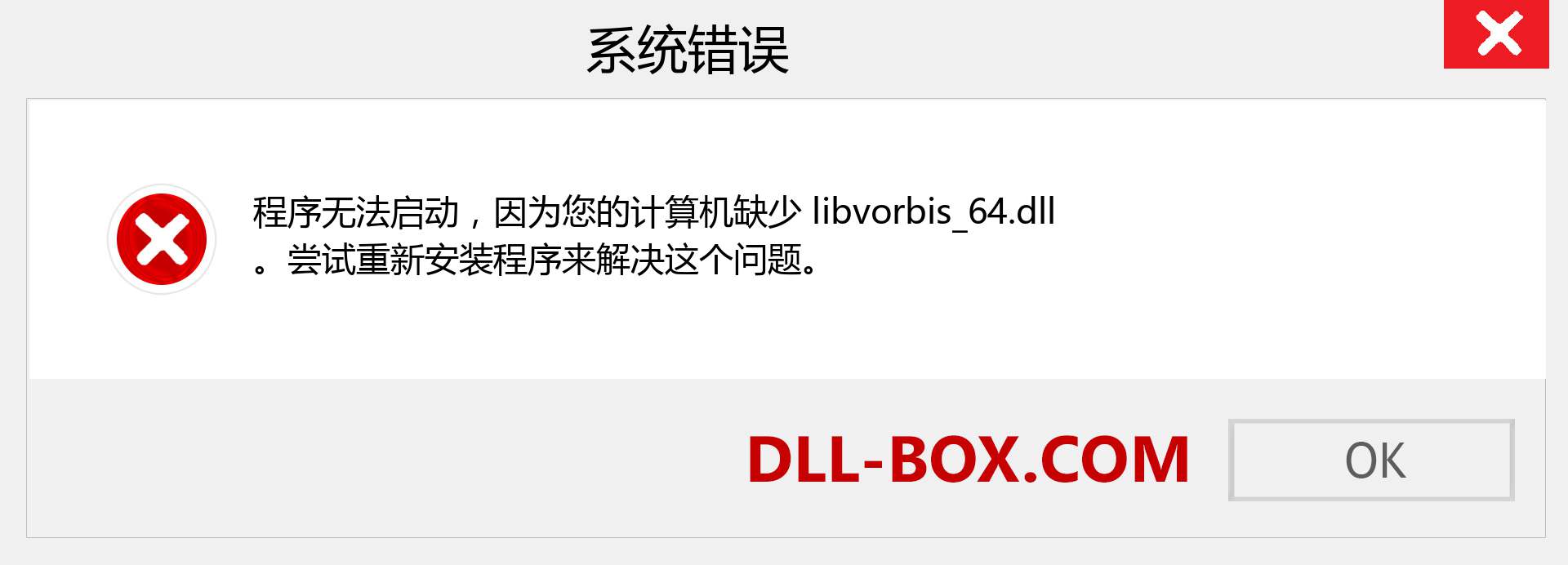 libvorbis_64.dll 文件丢失？。 适用于 Windows 7、8、10 的下载 - 修复 Windows、照片、图像上的 libvorbis_64 dll 丢失错误